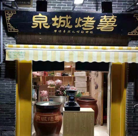 泉城-烤红薯门店