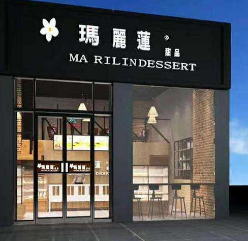 玛丽莲-甜品分店