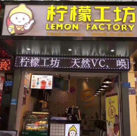 柠檬工坊-奶茶加盟店