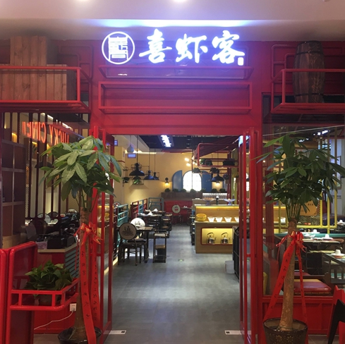 喜虾客-火锅餐厅