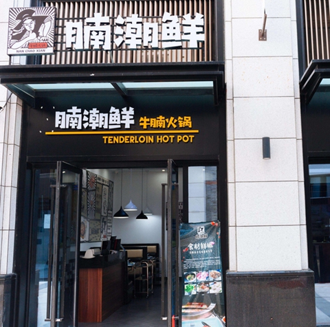 腩潮鲜-火锅门店
