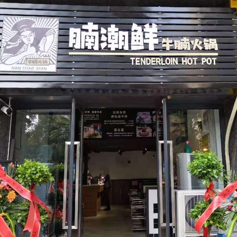 腩潮鲜-火锅店