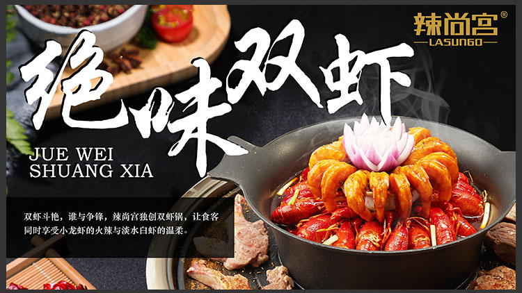 辣尚宫涮烤一体火锅-绝味双虾