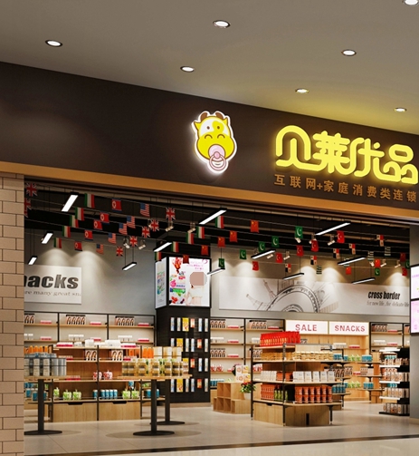 贝莱优品-实体店