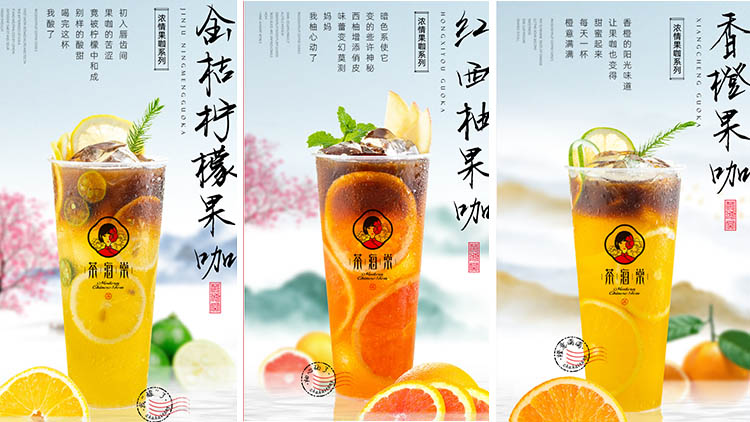 茶海棠茶饮-浓情果咖系列