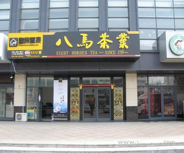 中国最大的铁观音制造商--八马茶业茶叶连锁专