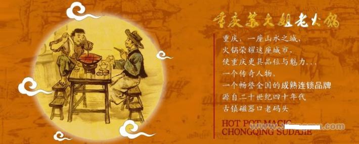 苏大姐老火锅加盟费_苏大姐老火锅招商连锁_