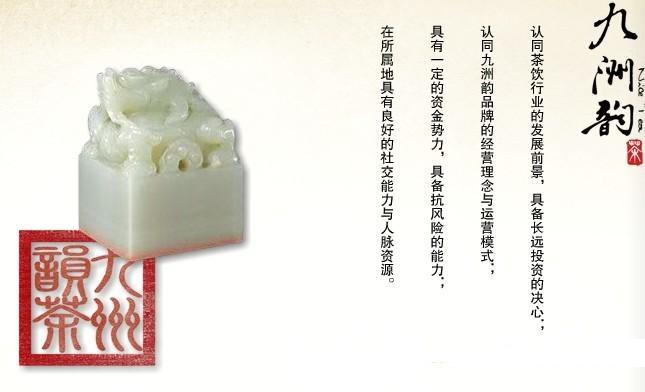 九州韵茶叶加盟连锁店全国招商