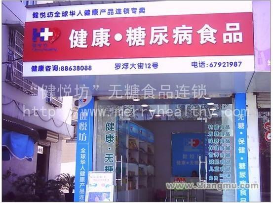 健悦坊无糖食品加盟代理全国招商