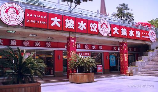 大娘水饺【加盟,招商代理,加盟费】