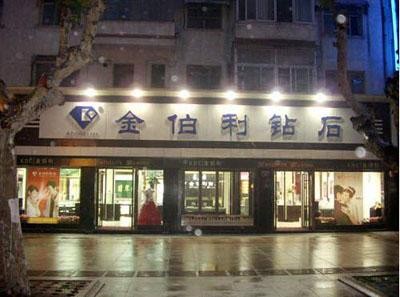 十万元能做什么生意?金伯利【加盟费_项目介