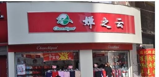 婵之云内衣加盟