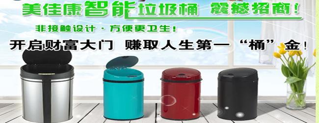 美佳康智能垃圾桶项目介绍 美佳康智能垃圾桶在设计的过程中摒弃了传统的垃圾桶的缺点。美佳康智能垃圾桶,提倡环保,有了美佳康智能垃圾桶,生活变得更加的方便。美佳康智能垃圾桶,诚邀您的加盟。 通讯要智能,于是3G大热;手机要智能,于是苹果和安卓大热;智能时代全面来临,垃圾桶也要玩智能!美国人玩起低碳了,巴菲特增持新能源股了,中国环保产业欣欣向荣了,智能垃圾桶也走在环保前列了!吃的健康、喝的健康、住的健康人们健康意识提高了,传统垃圾桶也越来越碍眼了! 美佳康智能垃圾桶诞生了,智能感应非接触,智能时代全面领先!居