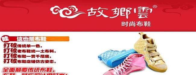 故乡云布鞋加盟招商【招商加盟代理 品牌好项