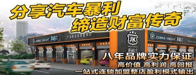 车爵仕汽车美容项目介绍 车爵仕汽车美容现在市场上的品牌,现在市场上一个车主们信赖的品牌,车爵仕汽车美容拥有着雄厚技术支持,和优越的团队,让每一个车主都能感受到服务的真诚!车爵仕汽车美容将成为市场上的一个火爆品牌! 车爵仕连锁(中国)总部,凭借强大的研发能力,产品本土化生产,大大减少了中间环节和运输时间,有力压缩了管理成本和物流成本。这些节约下来的费用将最终体现在产品的综合成本上向加盟商倾斜,形成巨大的价格优势和竞争优势。而核心产品严格按照欧洲质量标准验收,确保了产品品质,同时卓越的产品研发能力在保障产