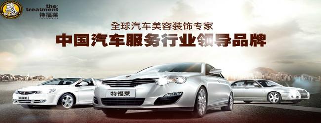 特福莱汽车美容项目介绍 特福莱汽车美容是现在市场上的一大型汽车美容连锁店,特福莱汽车美容连锁店在中国八年多的市场运作,拥有丰富的经验和现在市场上的忠实客户,让特福莱汽车美容在这一行业站稳了脚跟! 特福莱汽车美容连锁店携手美国FW1顶尖产品全国首发推出的"金钟罩"汽车封塑项目,最早用于法拉利等高级赛车的深度清洁和专业养护。一次服务,尽享漆面划痕修复与漆面纳米覆膜,特福莱汽车美容连锁店并有保护车漆光亮如新、玻璃镀膜防雨防雾、汽车大灯翻新与镀膜、车身顽渍清洁、轮毂清洁上光、车内仪表台清洁上光等八大功效。