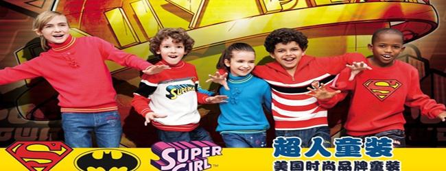 超人童装加盟招商【招商加盟代理 品牌好项目