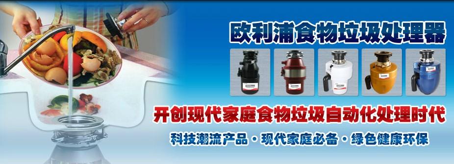 欧利浦垃圾处理器加盟连锁【招商加盟代理 品