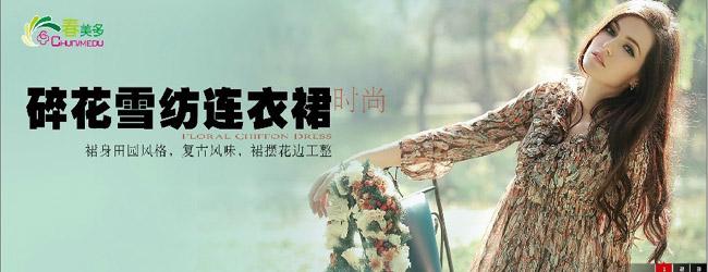 春美多女装加盟招商【招商加盟代理 品牌好项