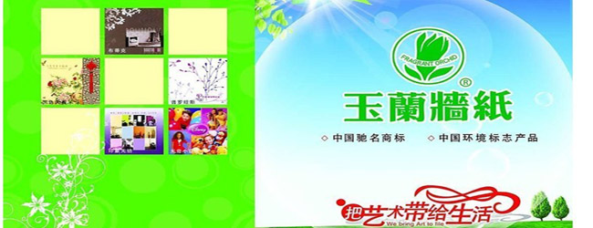 玉兰墙纸加盟连锁【招商加盟代理 品牌好项目