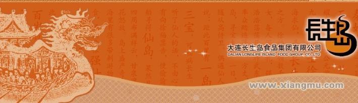 长生岛海参招商加盟_公司简介 大连长生岛食品集团有限公司,成立于 2003 年 3 月,是集海珍品、山珍品的捕采,研发,深加工,生产及销售为一体的专业民营科技企业拥有包括博士、硕士、高级工程师在内的自主研发中心,建立了黄渤海万亩无公害海域、吉林抚松人参种植基地、吉林双阳鹿乡镇梅花鹿养殖基地、青海及西藏冬虫夏草采摘山地、印尼及泰国南部泰叻他尼府的燕窝采摘基地,引进了国内外多条高端生产线,陆续研发上市了海参、鲍鱼、燕窝、冬虫夏草、人参、鹿茸、石斛、雪蛤等系列养生珍品,通过ISO9001:2000国际质量管理