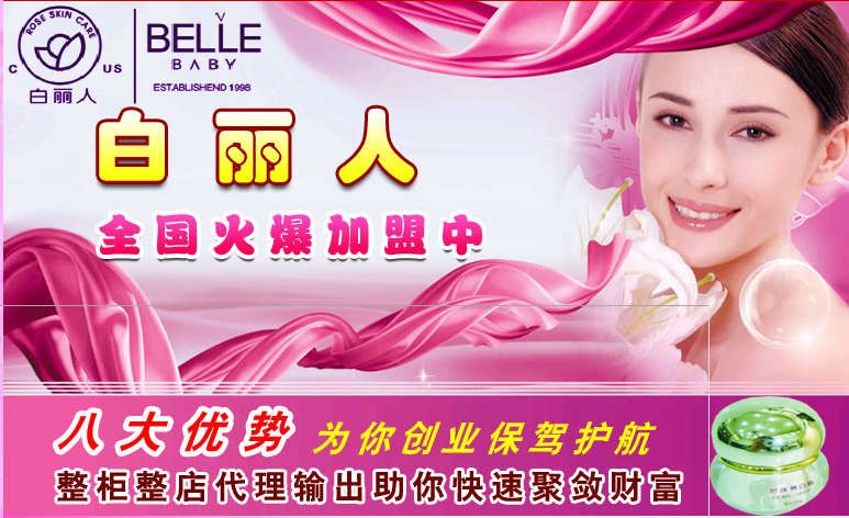 白丽人化妆品,白丽人化妆品加盟,白丽人[化妆品