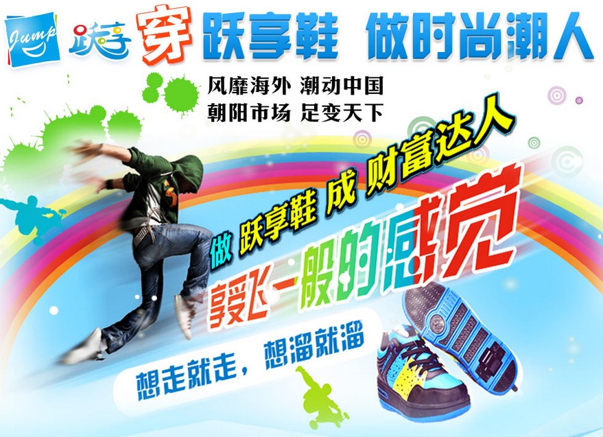 跃享滑轮鞋鞋,跃享滑轮鞋鞋加盟,跃享滑轮鞋[鞋