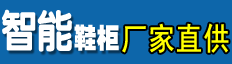 消毒鞋柜