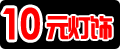 １０元灯饰