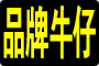 ９元牛仔火