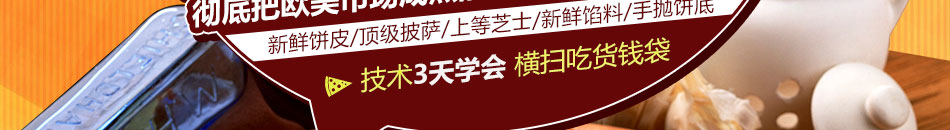 阿贝兹手工薄饼披萨加盟生意火爆经典欧式风味