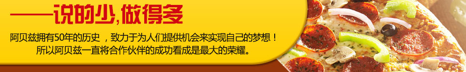 阿贝兹手工薄饼披萨加盟意大利披萨加盟