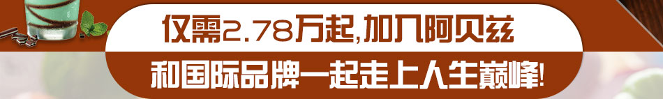 阿贝兹手工薄饼披萨加盟正宗意大利披萨