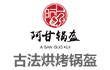 阿甘锅盔
