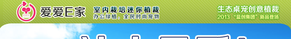 爱爱E家生态桌宠每一件产品都是市场最新产品，风格各异，造型各异，款式各异。