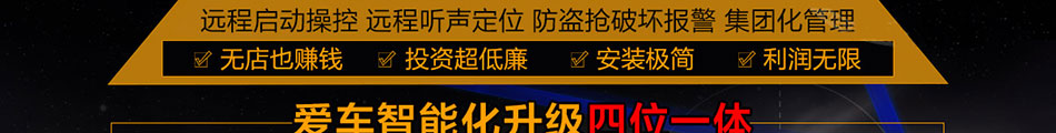 爱车365智能管家加盟投资小回报快