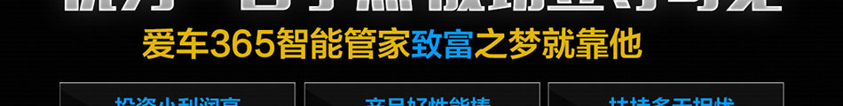 爱车365智能管家加盟超高回报