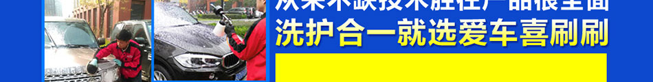 爱车喜刷刷上门洗车加盟0风险创业