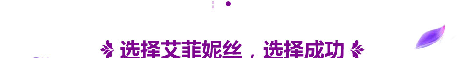 艾菲妮丝美容养生馆加盟总部十大支持