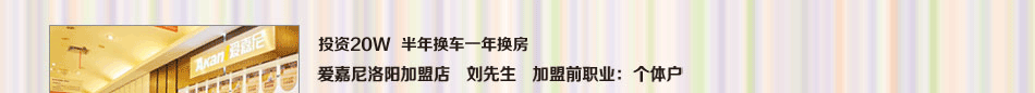 选择投资爱嘉尼橱柜让您轻松赚钱