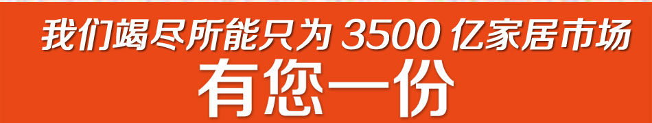 爱嘉尼橱柜加盟店开启您21世纪致富时代