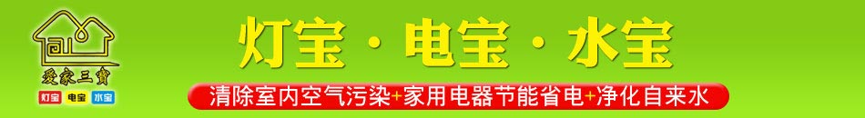 爱家灯宝，清除室内空气污染