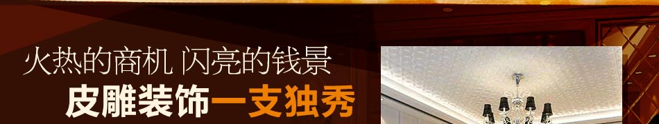 爱克斯皮雕加盟2014最火爆的致富项目