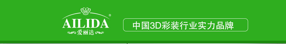 爱丽达3D时尚彩装加盟新一代家居彩装膜