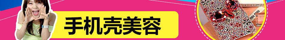 爱尚e族手机壳美容加盟全程指导开业无忧