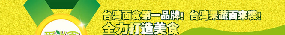 爱尚面果蔬面吧 时尚餐饮绿色品牌