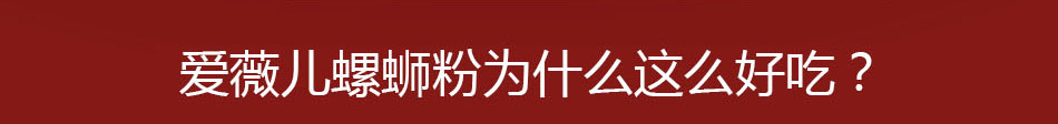 爱薇儿螺蛳粉加盟小本生意