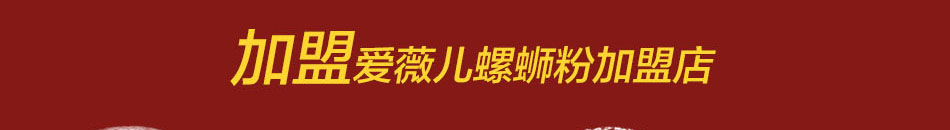 爱薇儿螺蛳粉加盟四季赚钱