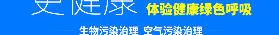 爱卫士空气净化加盟招商电话