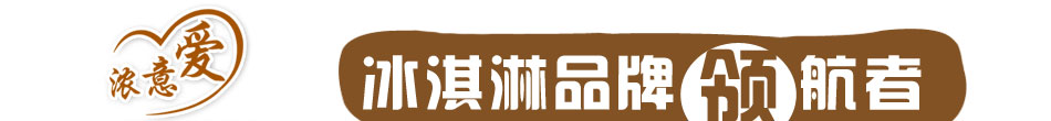 爱意浓冰淇淋加盟2015火爆加盟中!